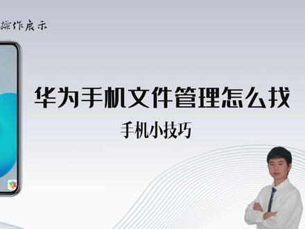 华为手机文件管理藏在哪里?看完这个视频,轻松定位! #文件管理器 #手机文件管理器在哪里打开
