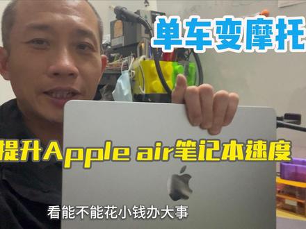 花小钱办大事 提升生产力!分享苹果2025 macbook air m4笔记本散热优化方法,无损可以还原。花小钱办大事。#电脑改装