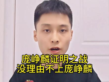 庞峥麟国家队首秀惊艳,证明了自己值得入选国家队#生活服务热点中心 #广东宏远 #庞峥麟 #高诗岩 #中国男篮