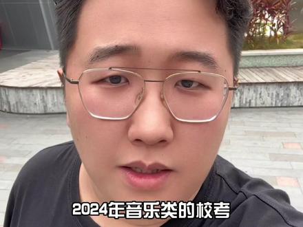 2024年音乐学院“普通一段线”解读,大家不要焦虑,评论区打出来你想考的音乐学院,我亲自带你上岸,#校考 #音乐学院 #艺考 #艺考生#音乐生 @抖音小助手