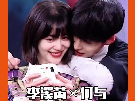 #李溪芮何与超自然肢体接触 公开场合咬耳朵?!这真的不是公费恋爱嘛?#李溪芮 #何与