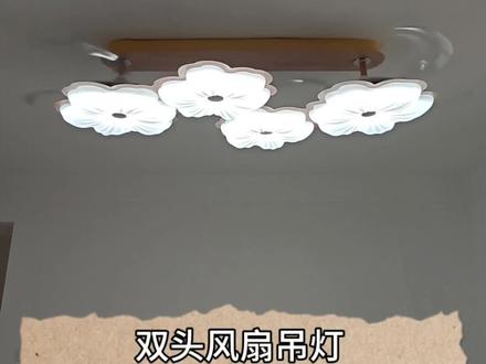 现在的灯具都是日新月异,像这样的双头风扇吊灯,大家觉得实用吗……#风扇灯实拍 #灯具照明室内搭配 #灯具怎么安装 #灯具安装