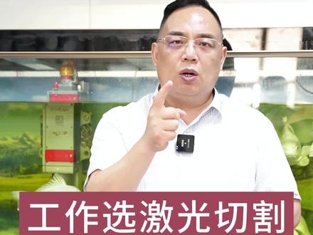 兄弟们,你们找工作是选激光切割,还是CNC加工#激光切割加工 #机械加工制造 #钣金加工