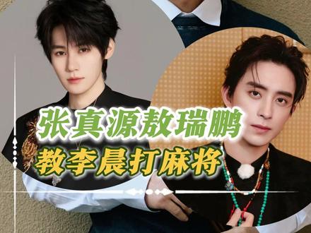 张真源敖瑞鹏什么时候和李晨约了麻将?!!#张真源 #敖瑞鹏 #李晨 #奔跑吧 #张真源敖瑞鹏带李晨打麻将