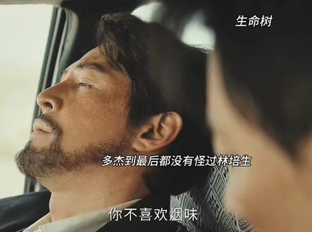 多杰最后s在了林培生车上,与女儿团圆了 #生命树
