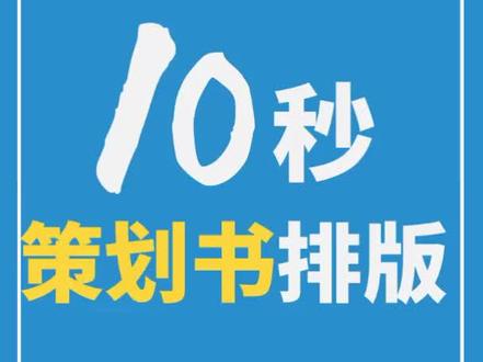 10秒搞定策划书排版!真的是干货啊老铁💯@抖音小助手 #和秋叶一起学word