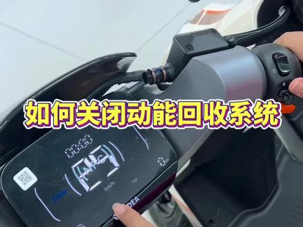 教你如何关闭动能回收#新国标电动车 #淄博 #雅迪电动车#优惠活动火爆进行中 #动能回收 @抖音小助手