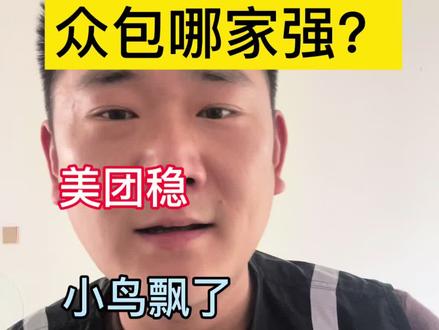 众包骑手必看:美团vs蜂鸟!真相:美团稳,小鸟飘了,你站哪边 #外卖众包#美团众包 #蜂鸟众包 #饿了么众包 #外卖骑手