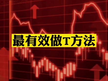 做短线不如学会做T,轻松战胜九层散户#股票 #交易 #干货分享 #股民交流