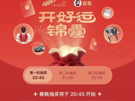 豆包除夕春晚抽奖时间出来了 #豆包 #除夕 #春晚 #春节 #人类对豆包的开发不足百分之一