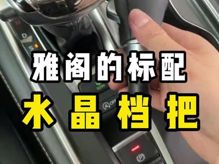 都2023年了,你还没用传统档把吗#本田雅阁 #十代雅阁 #十代半雅阁 #英诗派改装 #水晶档把