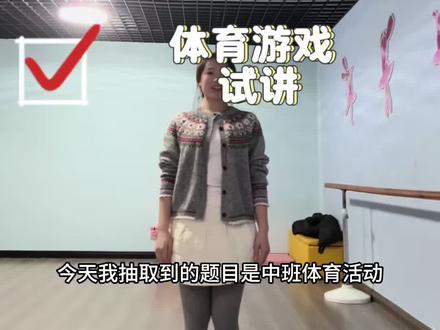 体育游戏试讲来啦#幼儿教资面试 #幼儿教师编制面试 #教资面试 #教资面试穿搭