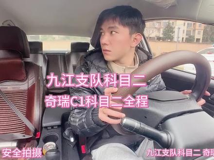 九江支队科目二考场 奇瑞C1第一视角#九江浔阳区濂溪区好驾校推荐#科目二考试现场实拍 #创作者中心 #创作灵感 #学开车