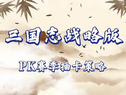 三国志战略版——pk赛季抽卡策略 #三国志战略版