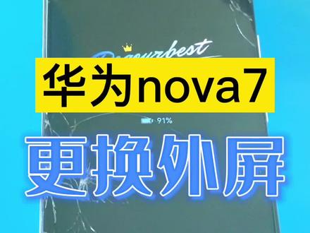 #创作灵感 #爆屏修复 华为nova7更换外屏#专业维修 #手机店日常 #修手机 #芯片级维修 @抖音小助手