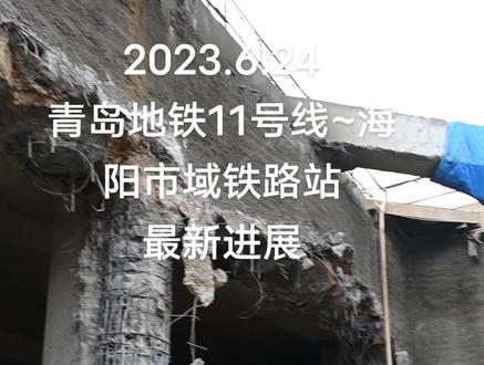 青岛地铁11号线延伸段~海阳市域铁路站最新进展,理性分析讨论,勿过分解读……#施工现场实拍 #工程进度