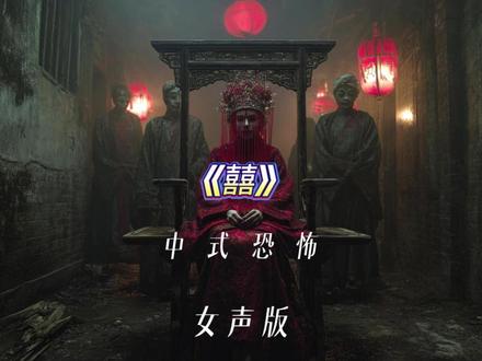 中式恐怖歌曲《囍》 #囍#翻唱#suno#唢呐一响燃爆全场