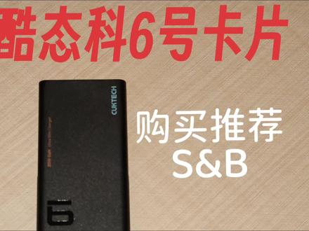 购买推荐(S&B)酷态科6号卡片充电器#酷态科 #酷态科6号 #dou+小助手