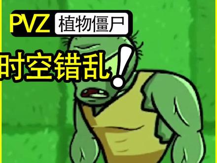 植物大战僵尸:错乱的时空,该如何脱离时空循环#植物大战僵尸