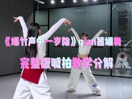 #全网都在跳这个舞#qian茜编舞#爆竹声中一岁除#教学分解 这个舞不跳完,感觉睡不着