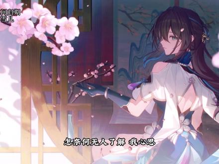 天涯路远,谁人了解. #音乐种草 #古风歌曲 #落了白