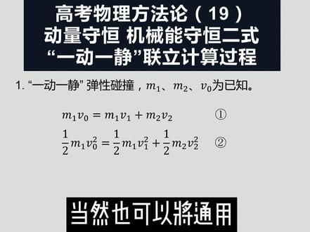 高考物理方法论,动量守恒和机械能守恒,“一动一静”计算过程,重视细节,提升计算力。#高考 #高中物理 #新高三 #学习方法 #每天学习一点点 #家庭教育 #高考复习