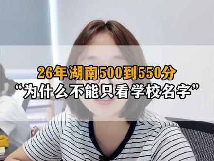 26年湖南500-550分,为什么不能只看学校名字#湖南高考 #2026高考 #高三家长 #湖南高考分数线 #湖南高考志愿