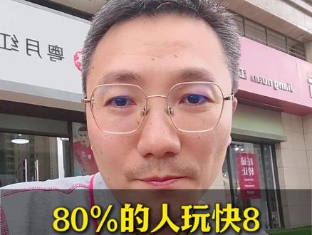 百分之八十的人玩快8,买法全都是错的#罗纳尔杜 #快乐8大奖 #日常闲聊 #吐槽