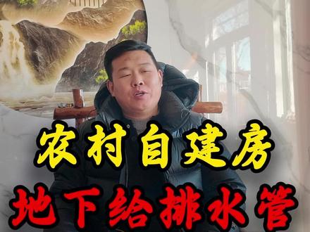 地下给排水管 如何预埋? #农村自建别墅#自建房#别墅设计#北京自建房#宅基地建房