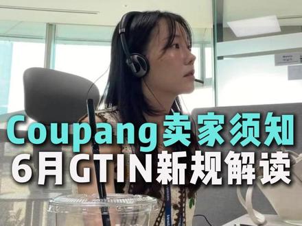 coupang卖家须知,6月GTIN 编码新规解读与实操建议
#韩国coupang #酷澎跨境电商 #韩国酷胖 #GTIN编码 #coupang