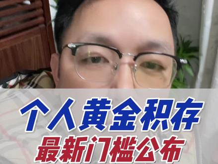 建行2月2日起上调个人黄金积存业#金融 #黄金 #积存金 #广州金融耀哥