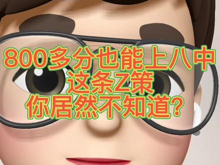800多分也能上衡阳市八中,这条信息你居然不知道?#成章实验中学 #衡阳教育