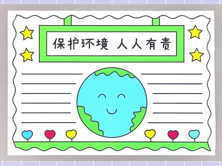 保护环境手抄报,简单又漂亮!#保护环境手抄报 #手抄报