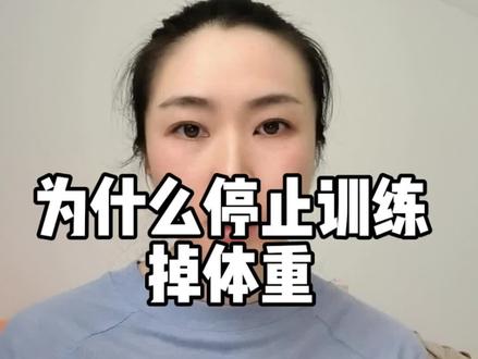 停止训练就掉体重,为什么?#力量训练后不掉秤的原因