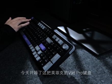 英菲克V98PRO键盘 #键盘评测
