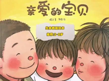 #绘本故事 《亲爱的宝贝》生命教育绘本!解答孩子对生命起源的疑问#生命教育 #童书推荐 #绘本推荐 #睡前故事
