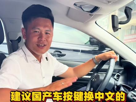 你们觉得我说的对吗?#说真话 #国产车 #中文