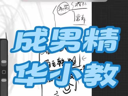 2分钟视频教你成男精髓 #绘画教程#成男