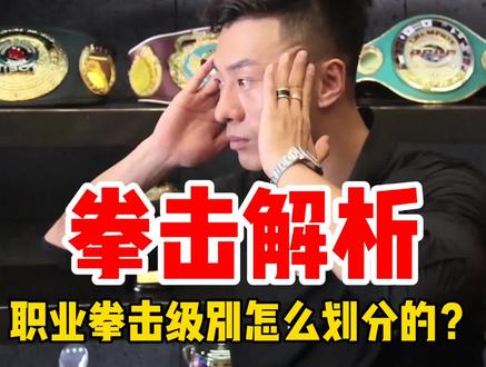 打职业比赛,这个级别问题一定得整的明明白白#拳击