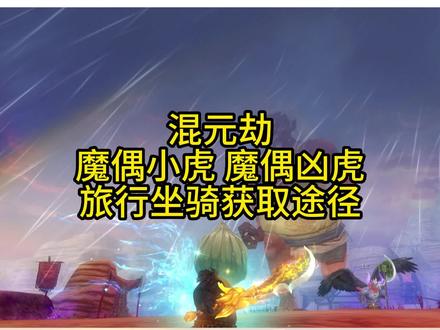 混元劫的两只旅行坐骑获取途径 #寻仙 #细节操作 #新寻仙