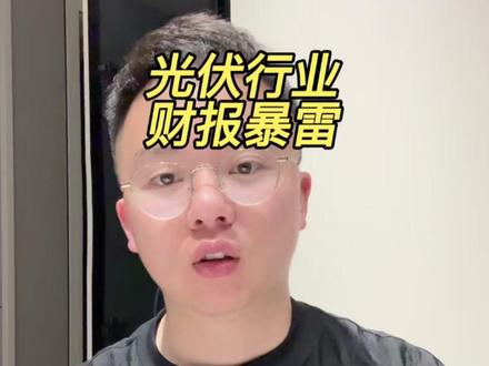 光伏行业财报暴雷 最近光伏集体暴雷太惨了,隆基股份,通威,天合光能财报全部亏损严重