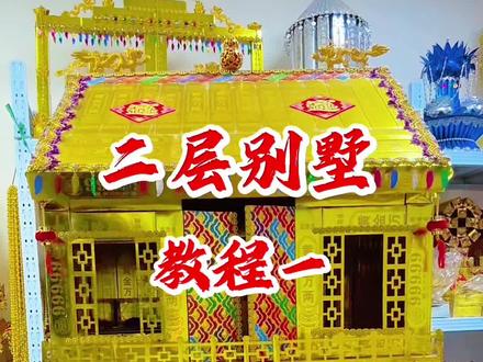 #原创视频 #民间习俗 #民间手艺 #祭祀 #手工 手工折纸二层别墅