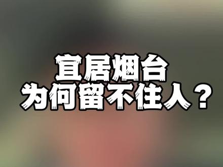 宜居烟台,为什么留不住人?#烟台买房 #烟台房产 #烟台 #烟台楼市 #宜居城市