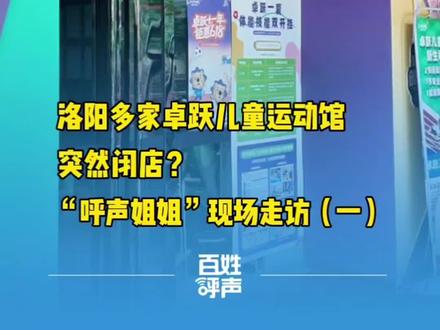 洛阳多家卓跃儿童运动馆突然闭店?“呼声姐姐”现场走访(一)#卓跃儿童运动馆 #预付款
