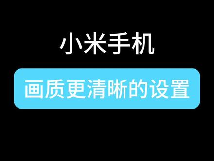 小米手机画质更清晰的设置#小米手机 #手机使用技巧 #知识分享 #小技巧