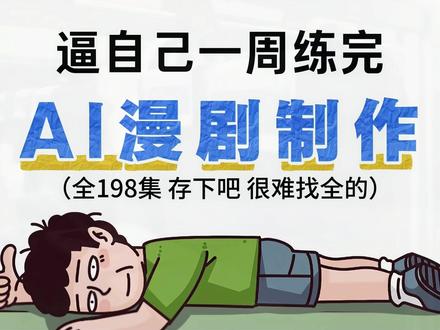 一口气学完AI漫剧全流程,学完可直接上手制作!#ai #AI漫剧 #AI短剧 #AI漫剧教程 #ai短剧制作