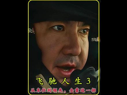 换胎战术含金量拉满!没它张弛基本赢不了 #真人电影解说 #正能量 #带你看懂电影的解说出现了 #电影解说