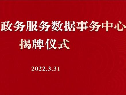 广东省政务服务数据事务中心揭牌仪式
