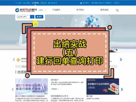 出纳实战(五)建设银行回单查询打印实操#蕲春会计培训#黄梅学会计#浠水学会计#麻城学会计#会计初级#零基础学会计#蕲春代理记账#蕲春工商注册#会计实操#出纳实操#上热门@DOU+小助手
