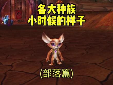 快来看你小时候的样子~#魔兽世界 #我们比你们多一个世界